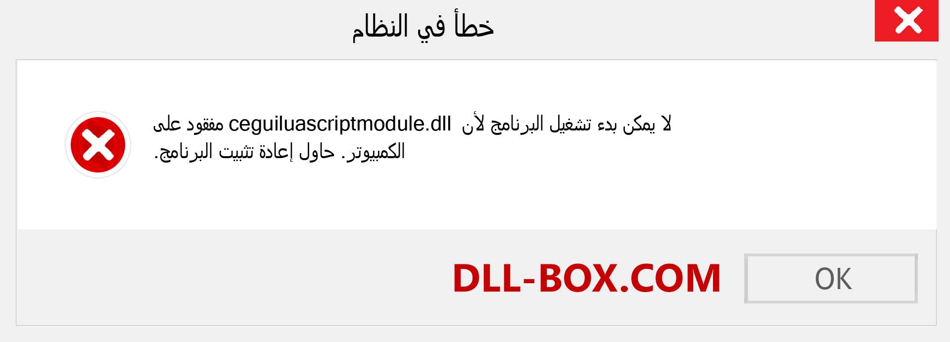 ملف ceguiluascriptmodule.dll مفقود ؟. التنزيل لنظام التشغيل Windows 7 و 8 و 10 - إصلاح خطأ ceguiluascriptmodule dll المفقود على Windows والصور والصور